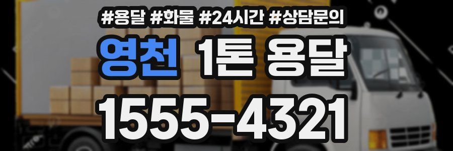 영천 1톤 용달