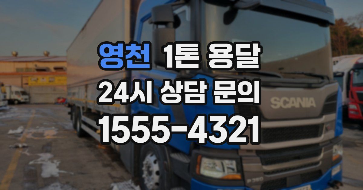 영천 1톤 용달