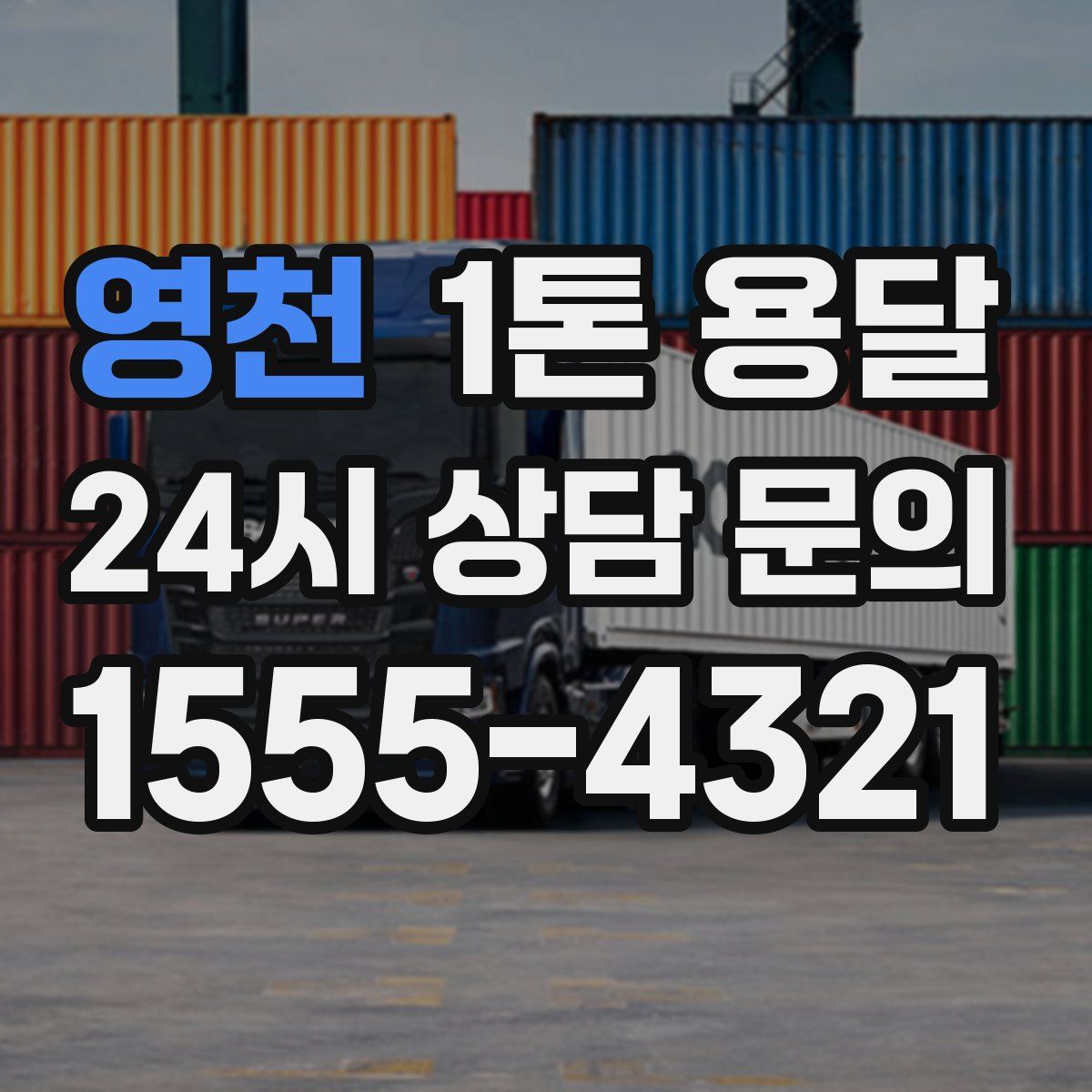 영천 1톤 용달
