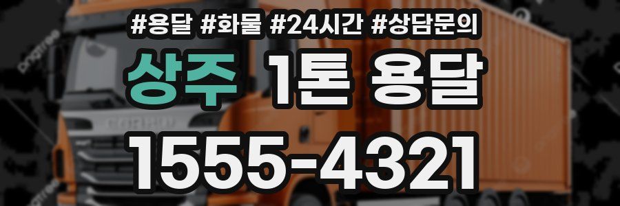 상주 1톤 용달