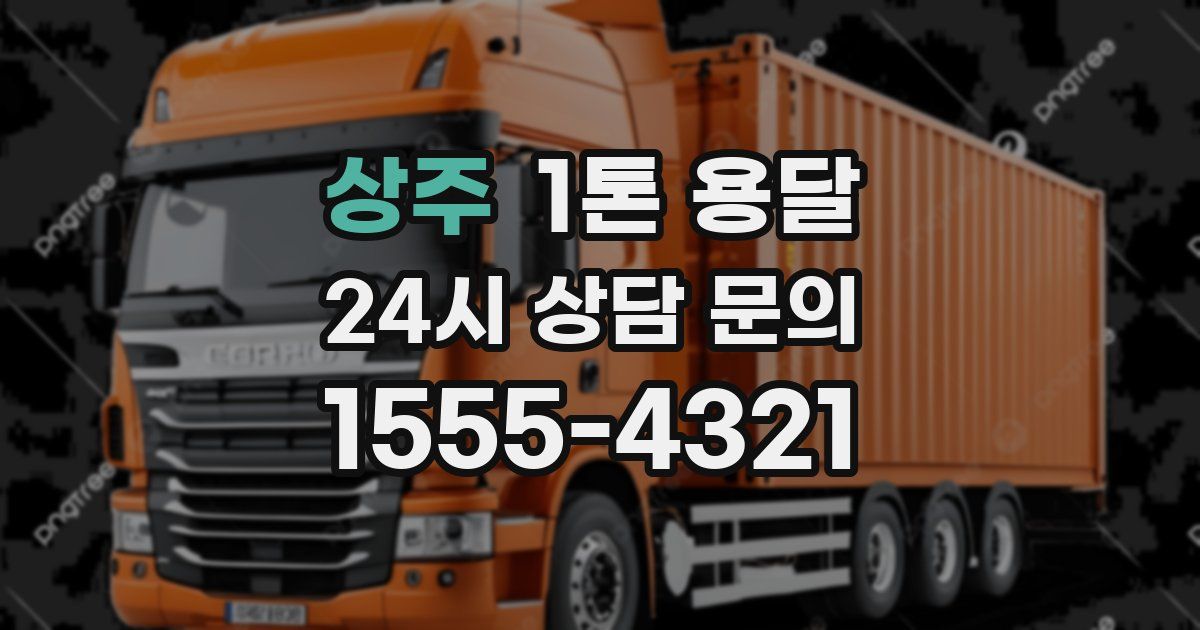 상주 1톤 용달