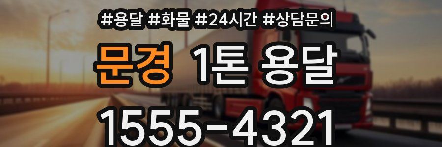 문경 1톤 용달