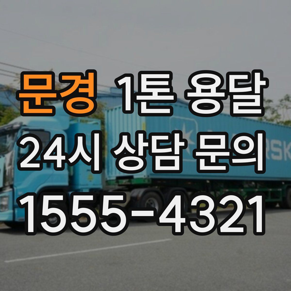 문경 1톤 용달