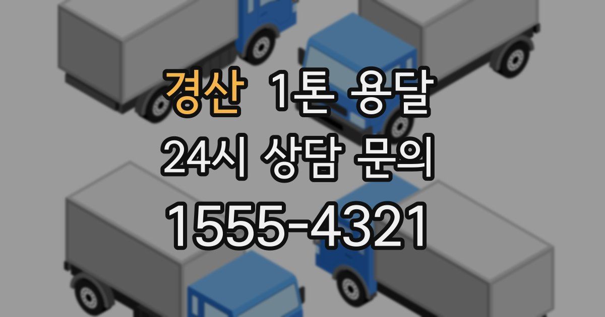 경산 1톤 용달