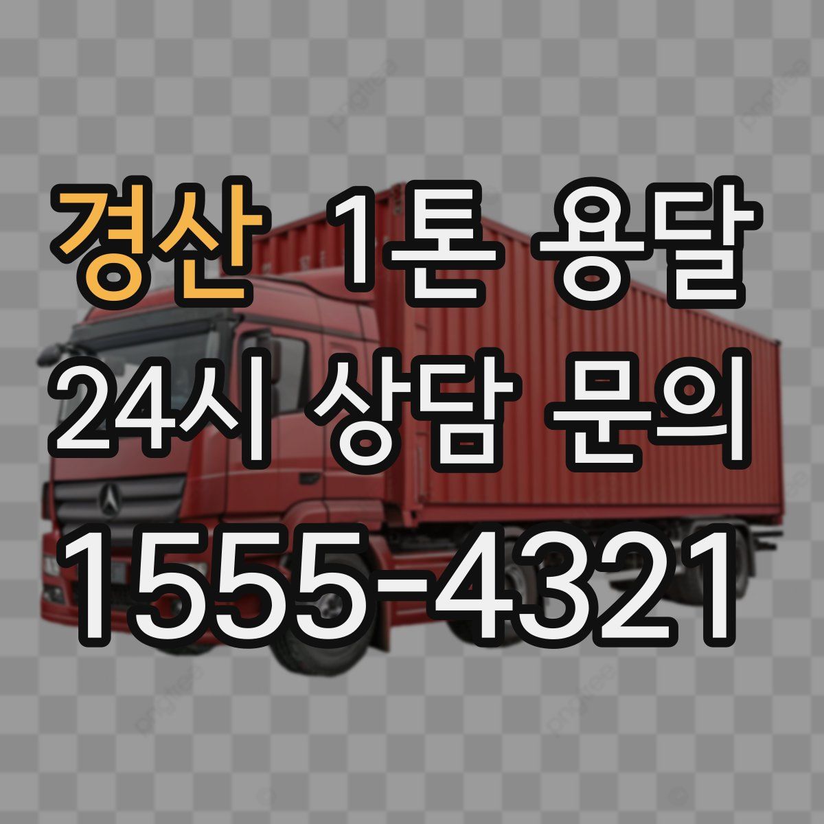 경산 1톤 용달