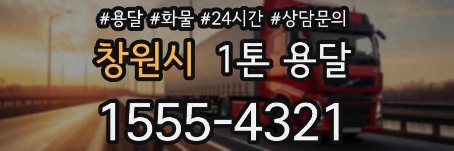 창원시 1톤 용달