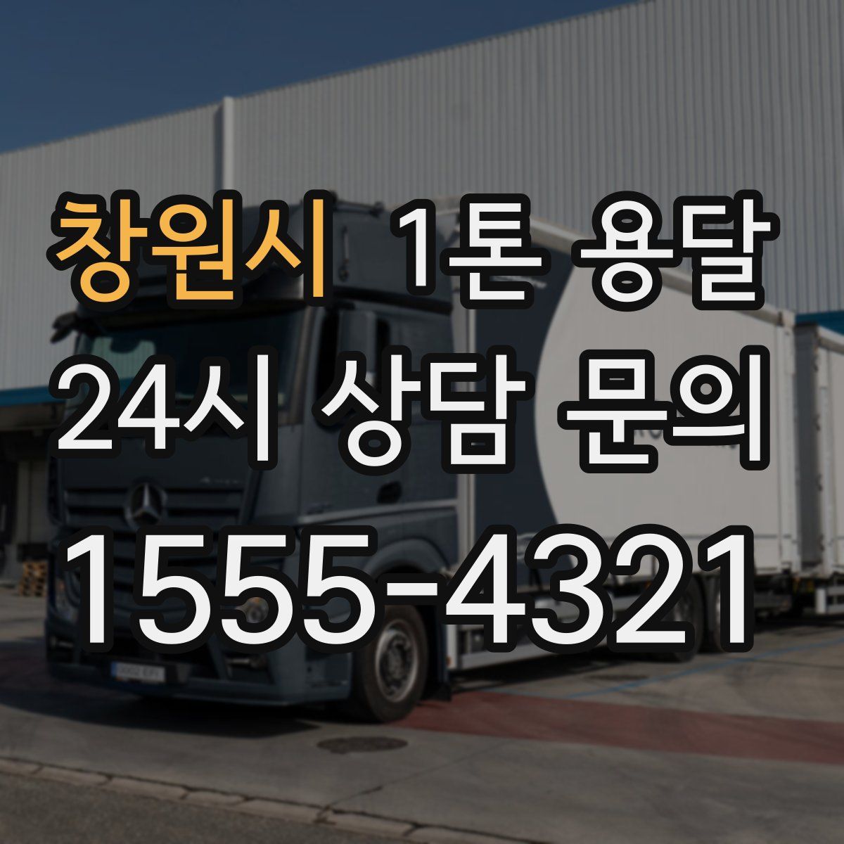 창원시 1톤 용달