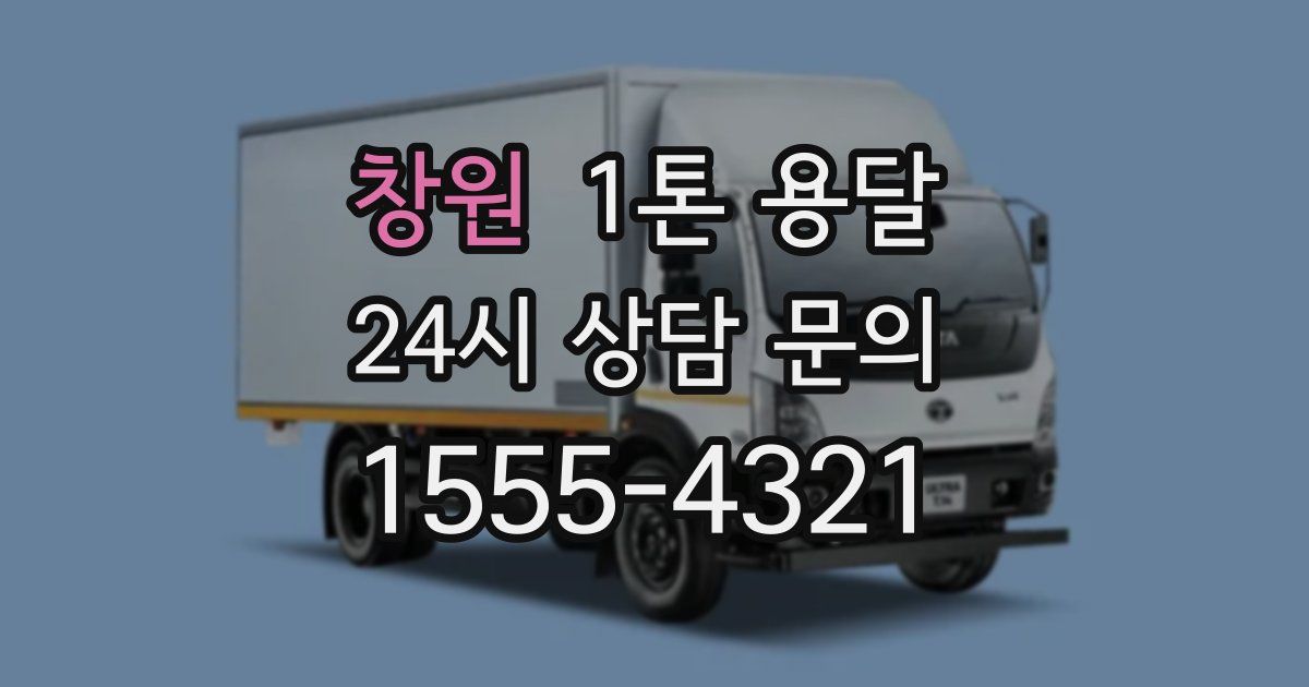창원 1톤 용달