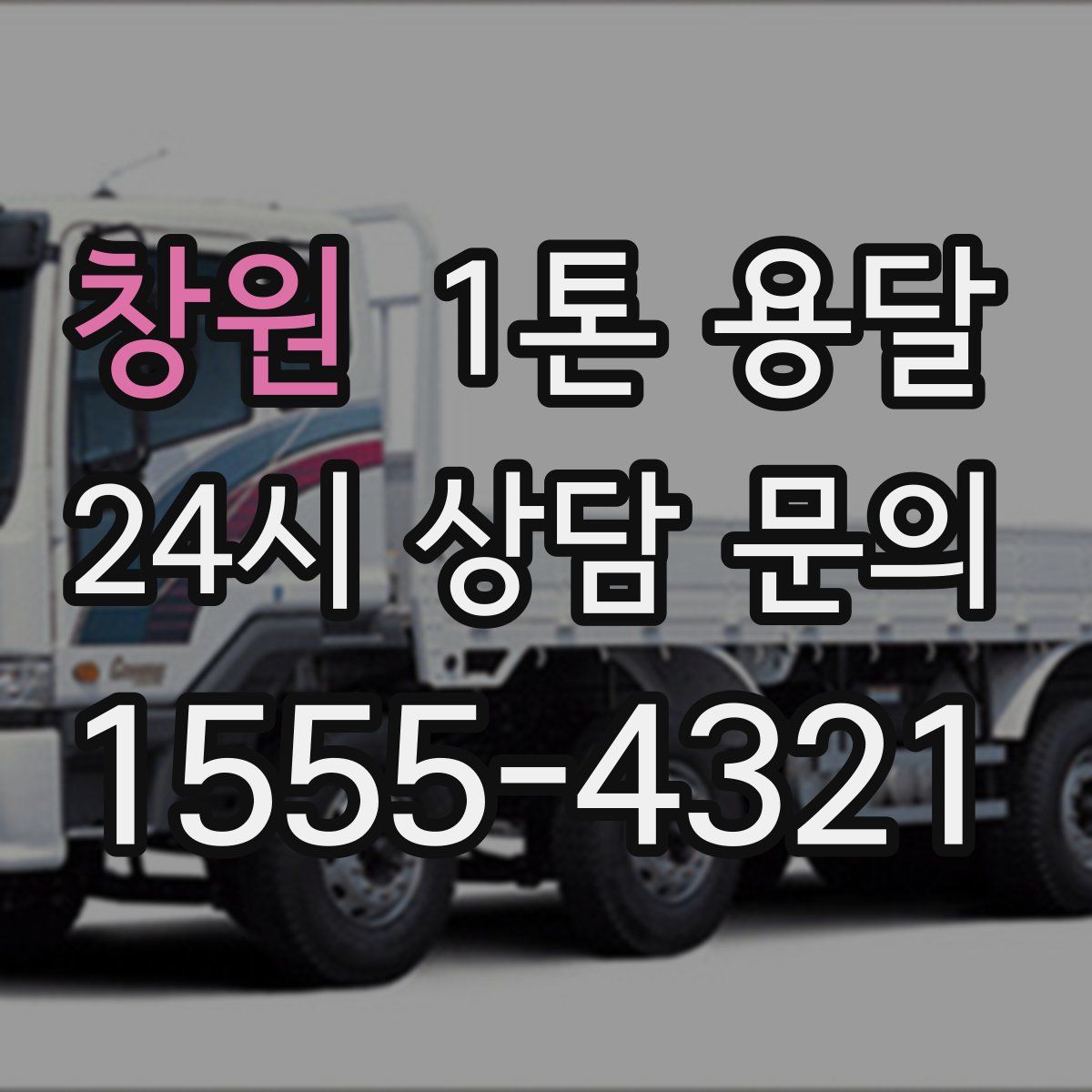 창원 1톤 용달