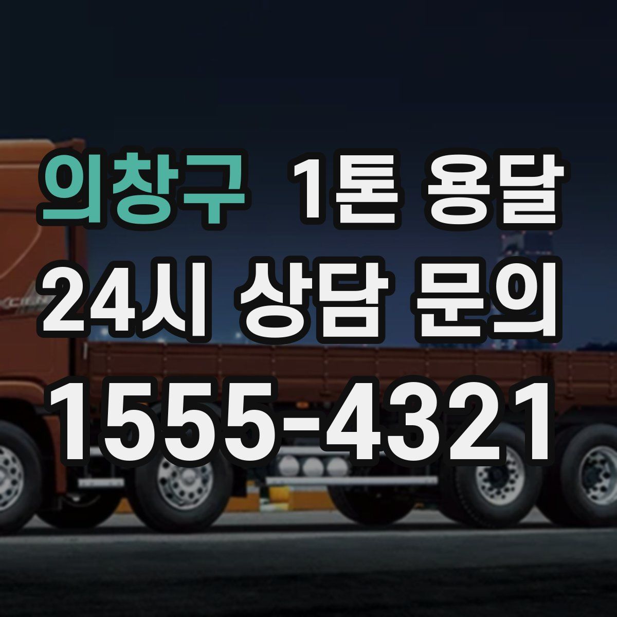 의창구 1톤 용달