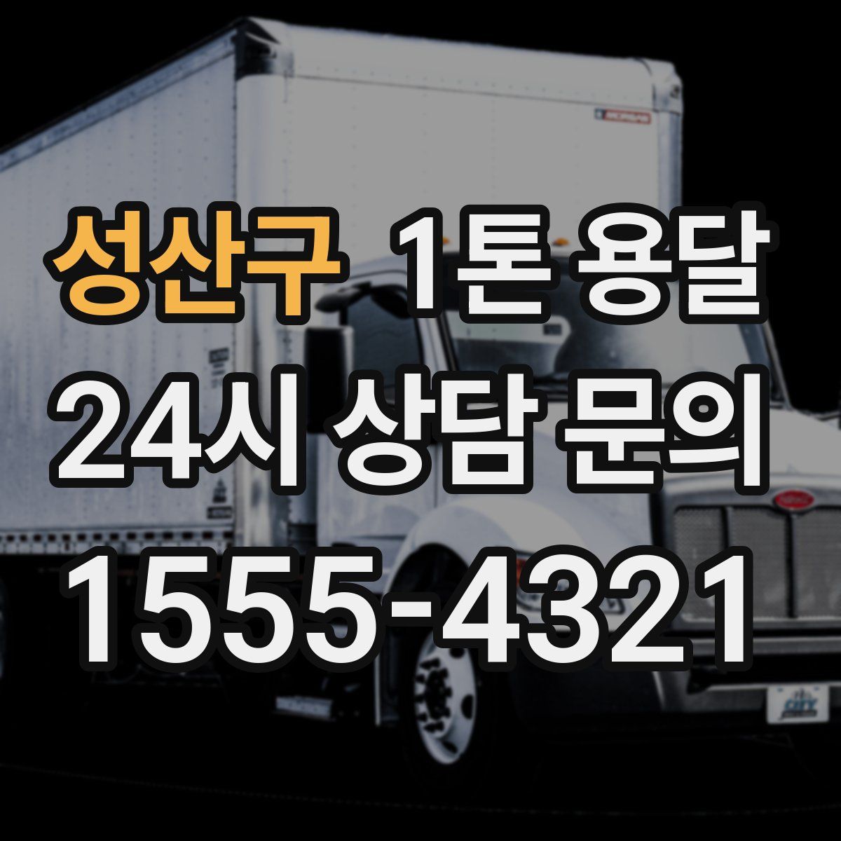 성산구 1톤 용달