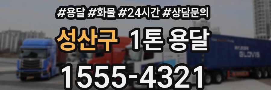 성산구 1톤 용달
