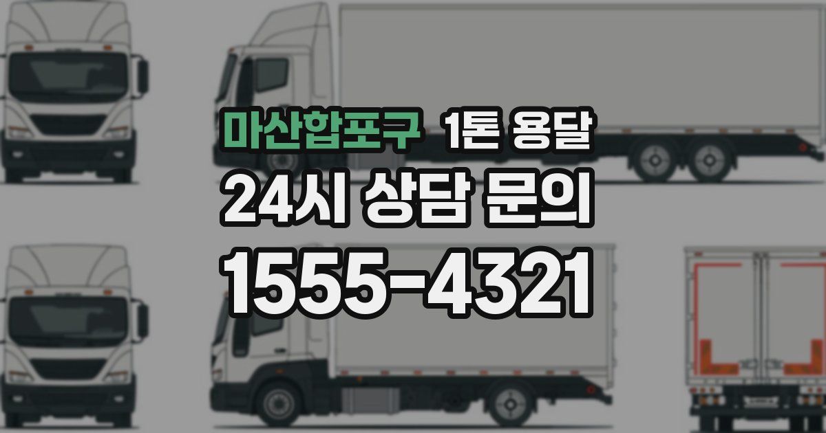 마산합포구 1톤 용달