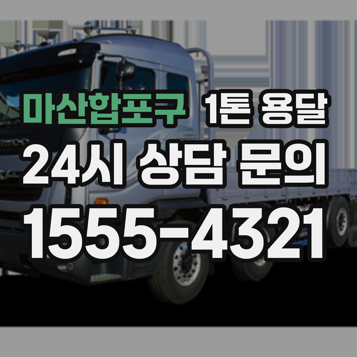 마산합포구 1톤 용달