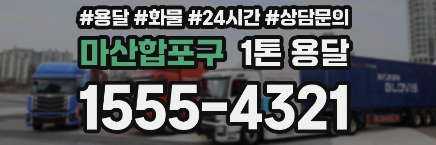 마산합포구 1톤 용달