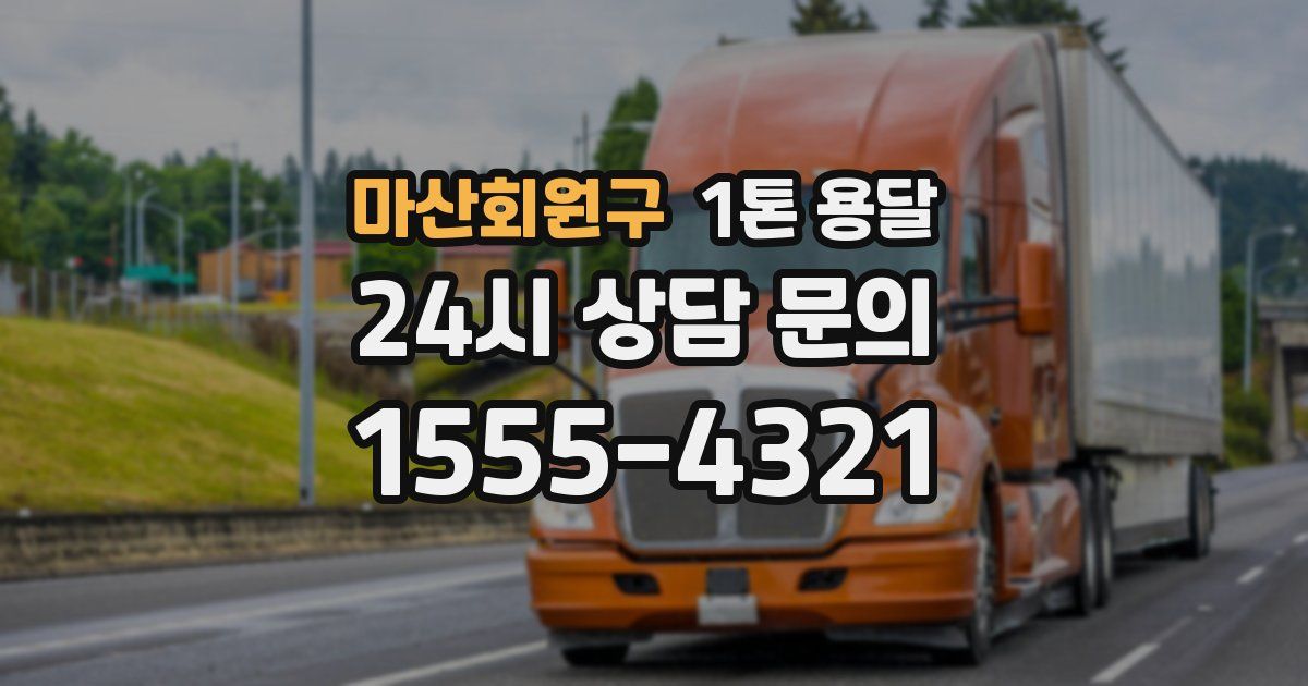 마산회원구 1톤 용달