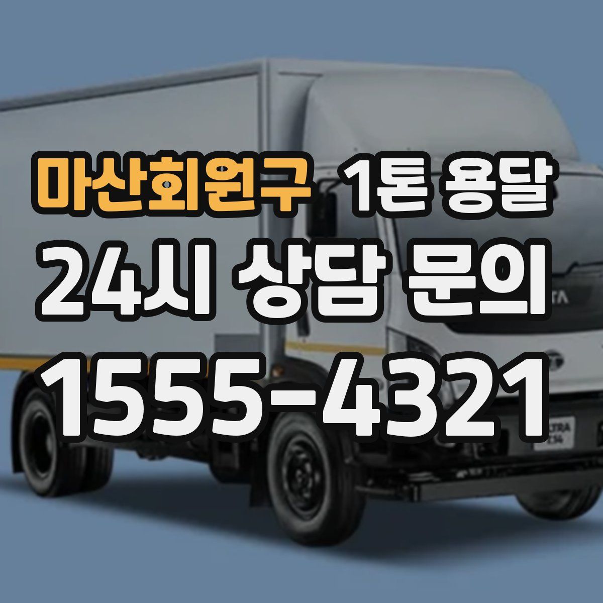 마산회원구 1톤 용달