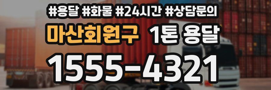 마산회원구 1톤 용달