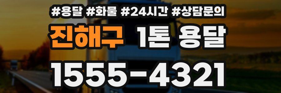 진해구 1톤 용달