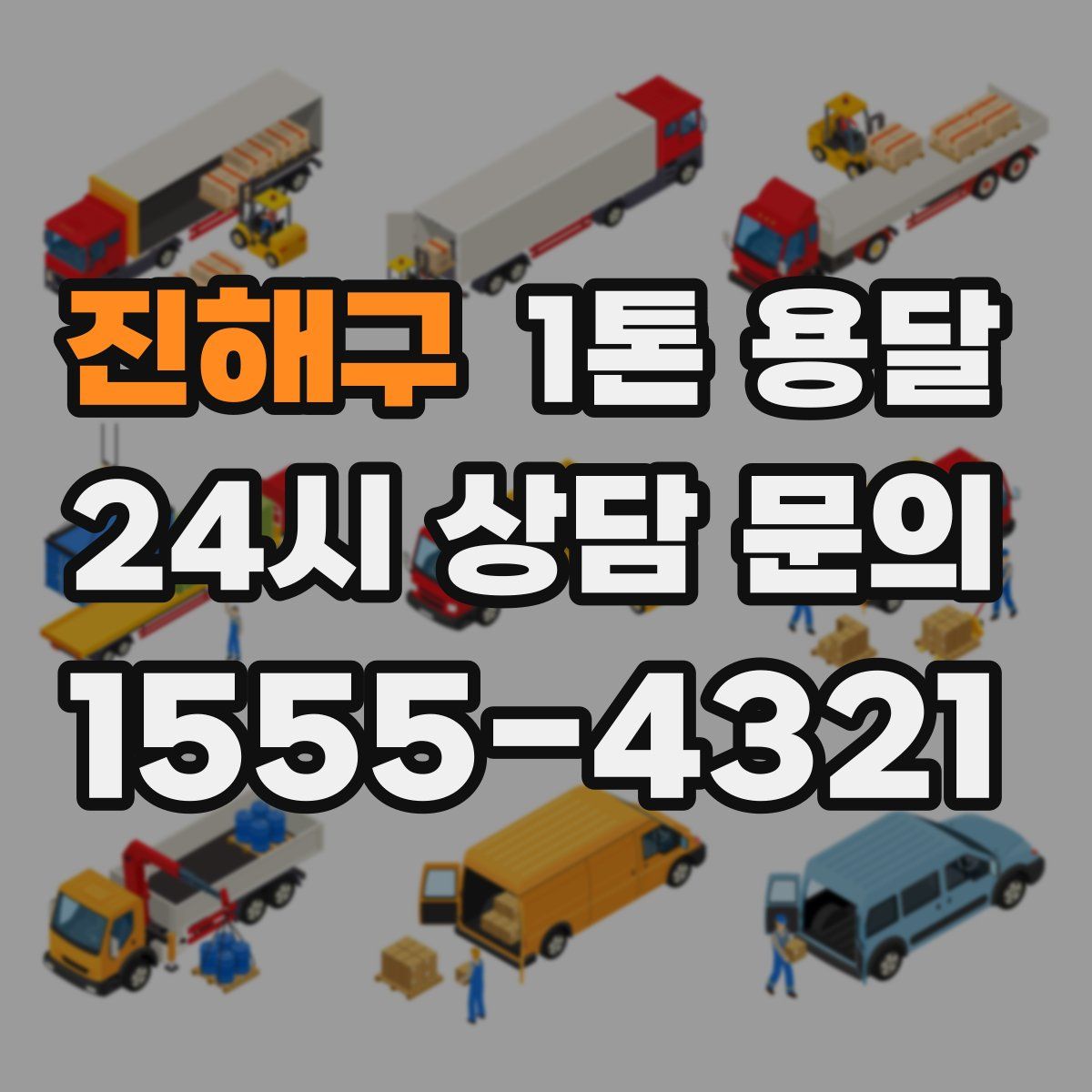 진해구 1톤 용달