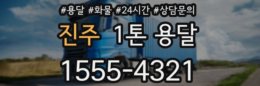 진주 1톤 용달