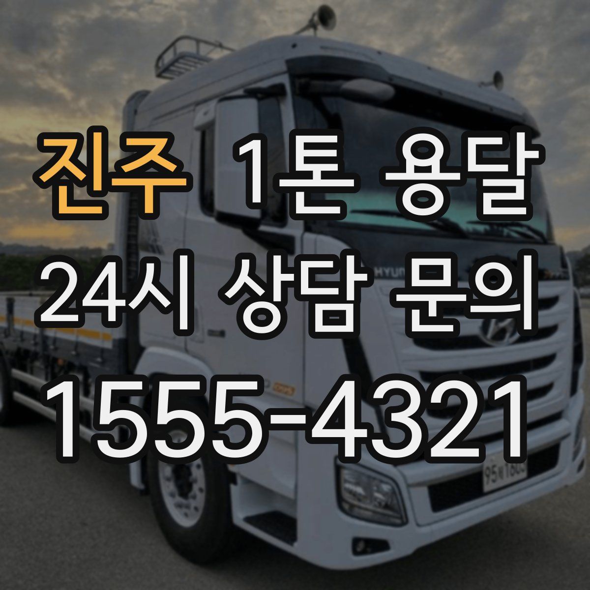 진주 1톤 용달