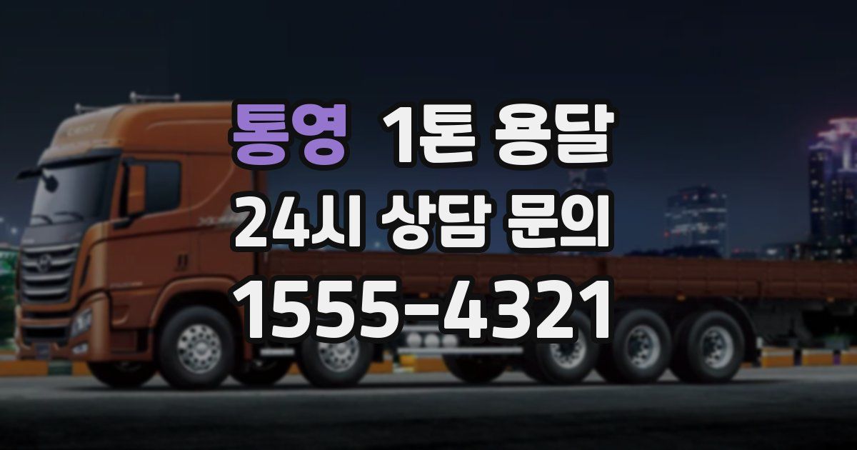 통영 1톤 용달