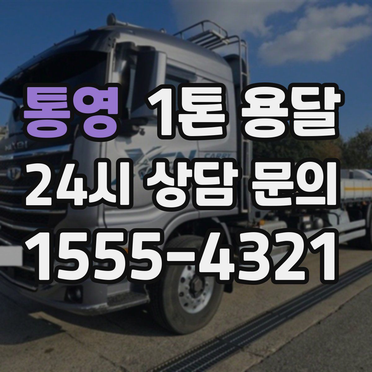 통영 1톤 용달