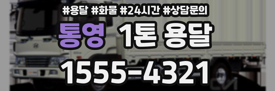 통영 1톤 용달