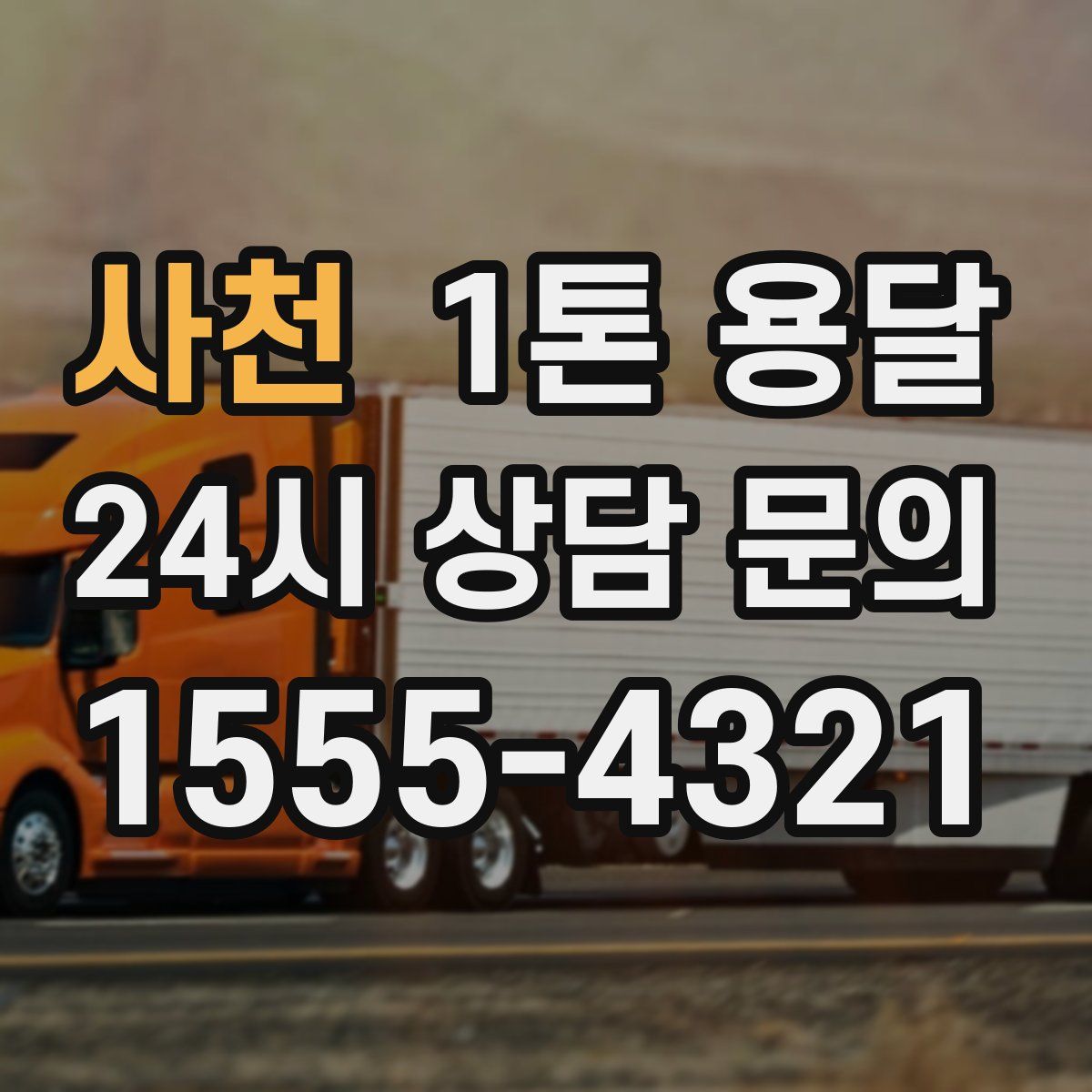 사천 1톤 용달
