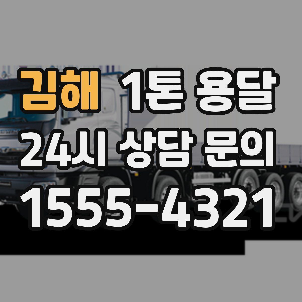 김해 1톤 용달