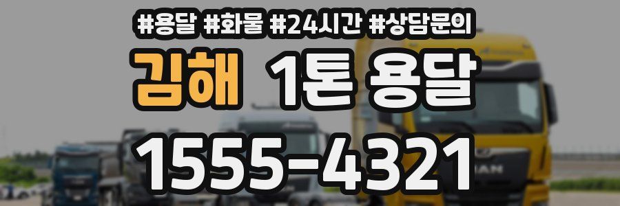 김해 1톤 용달
