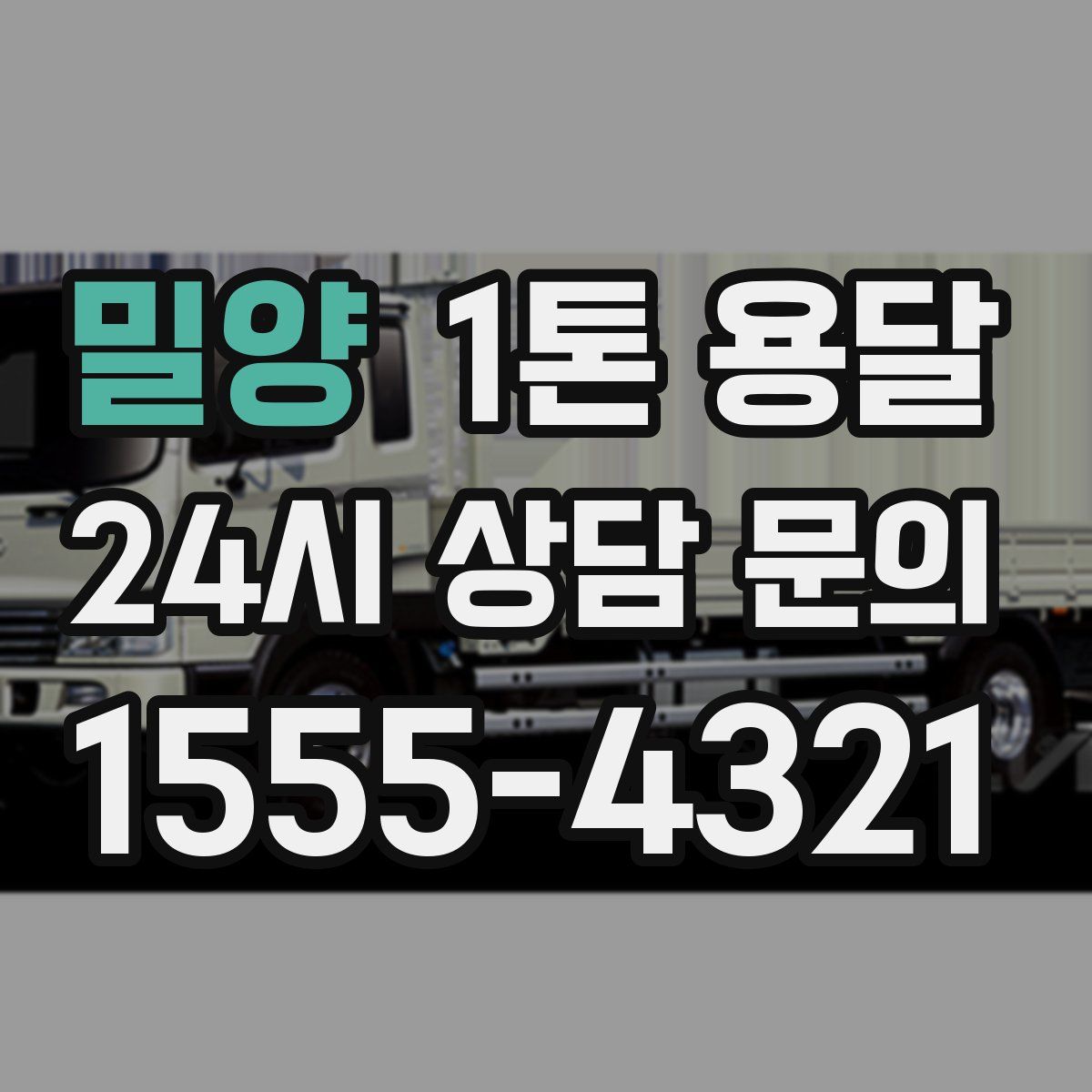 밀양 1톤 용달