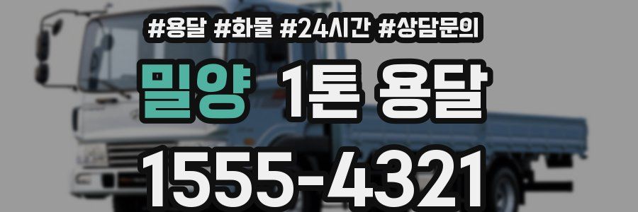 밀양 1톤 용달