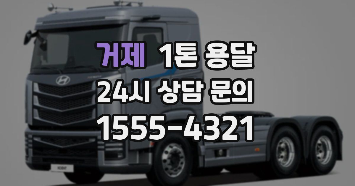거제 1톤 용달