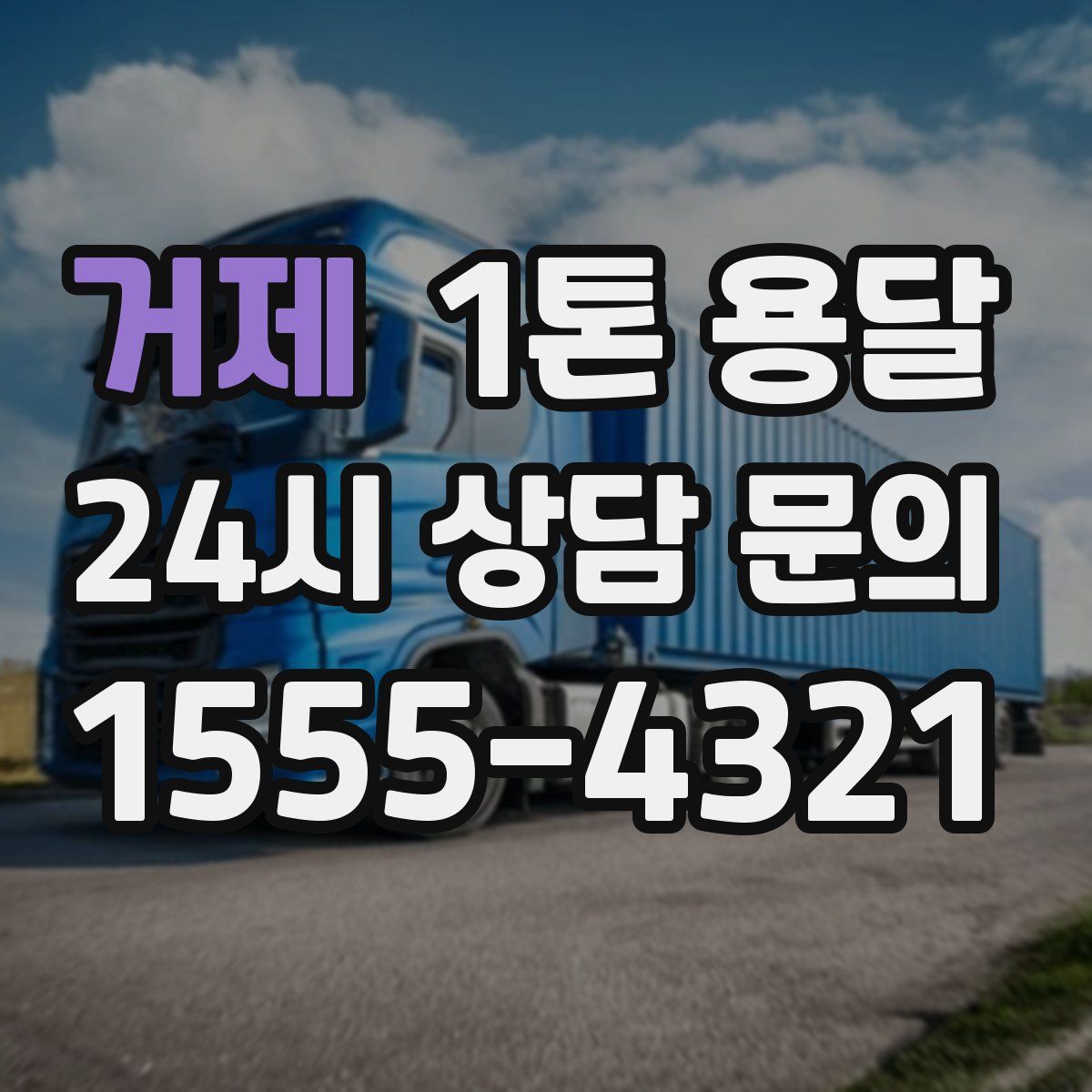 거제 1톤 용달