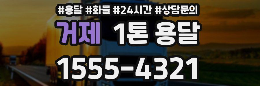 거제 1톤 용달
