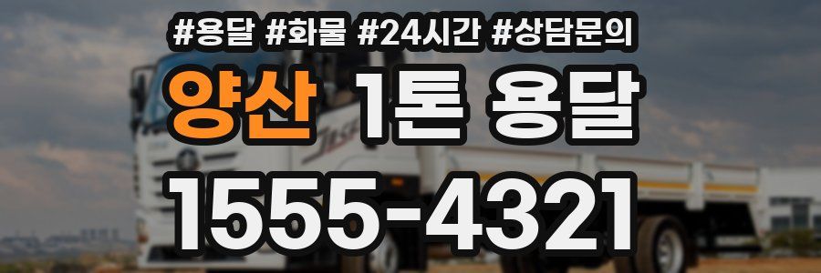 양산 1톤 용달