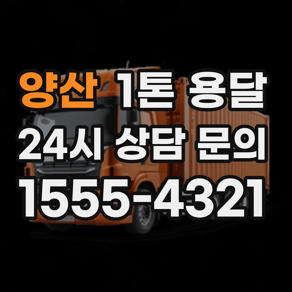 양산 1톤 용달