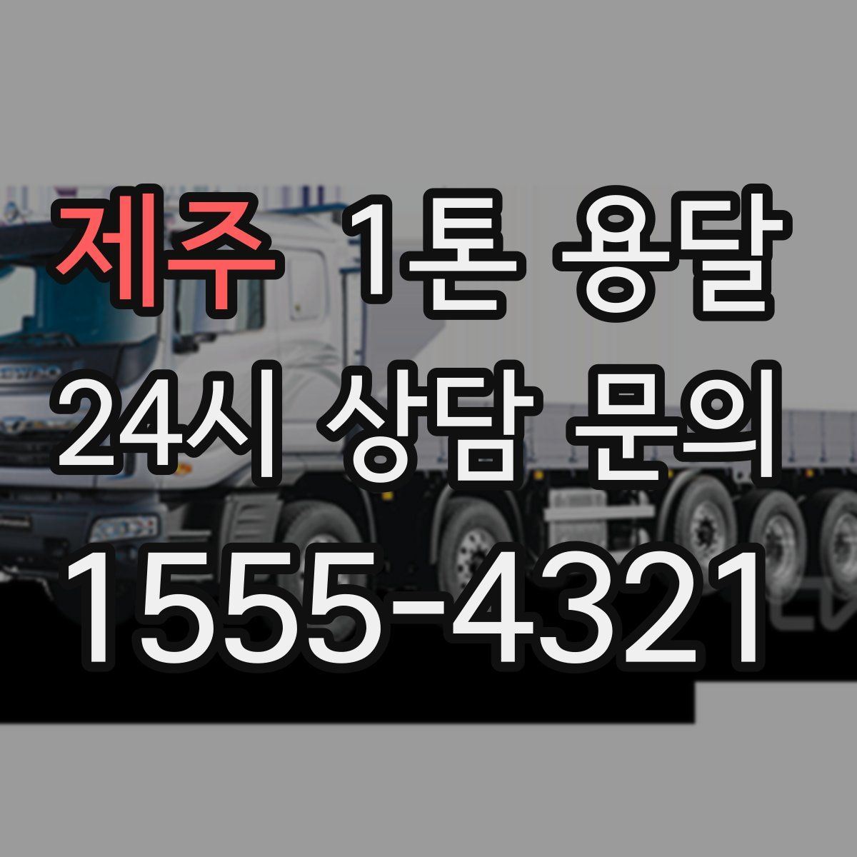 제주 1톤 용달