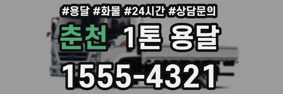 춘천 1톤 용달
