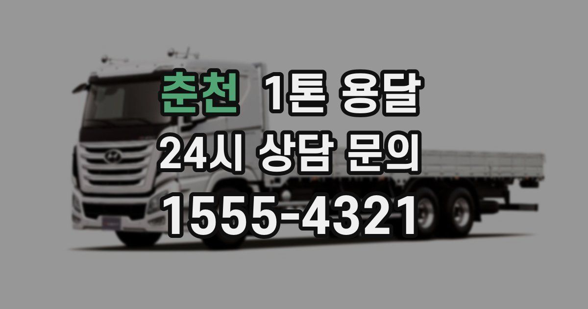춘천 1톤 용달
