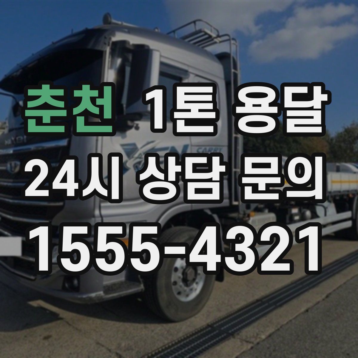 춘천 1톤 용달