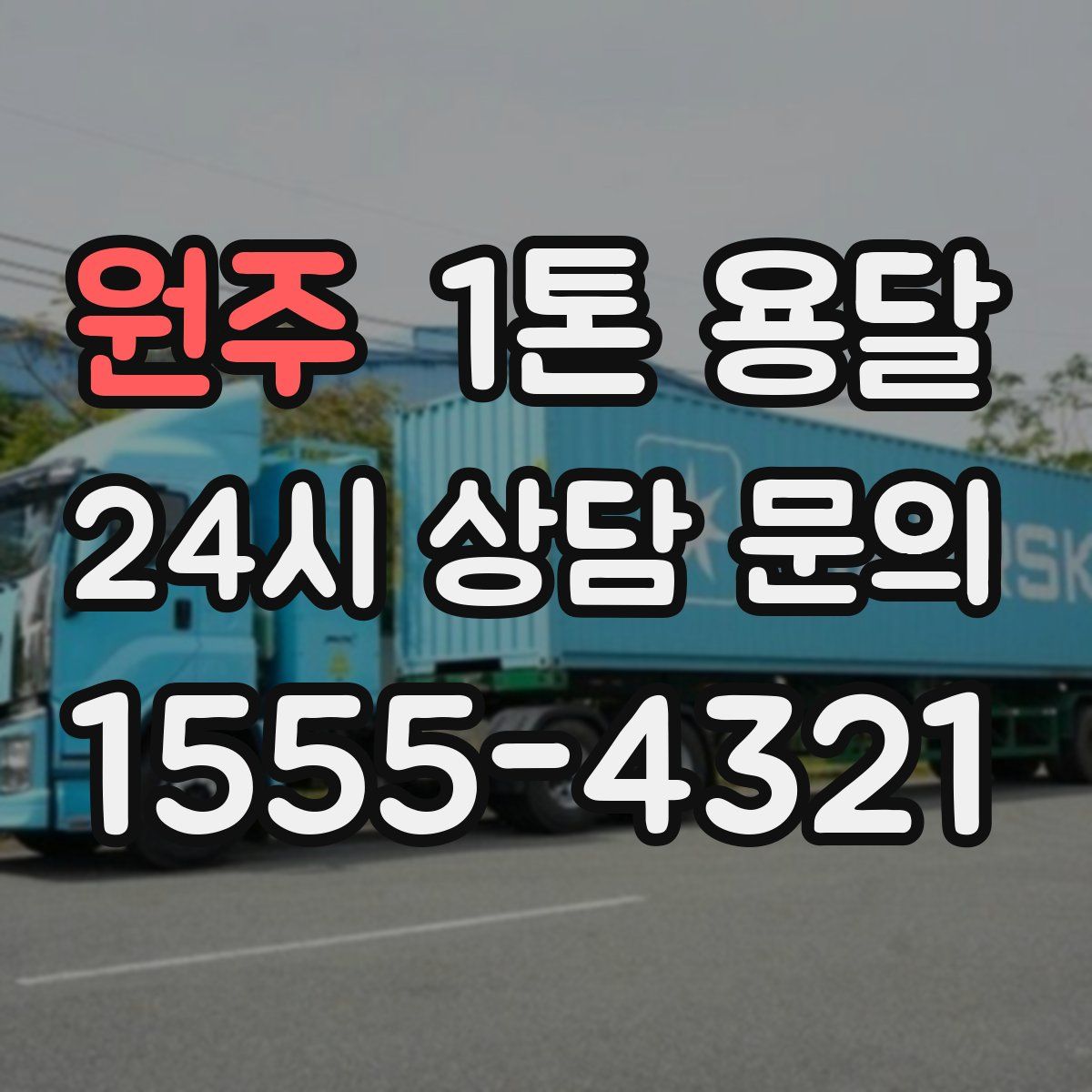 원주 1톤 용달