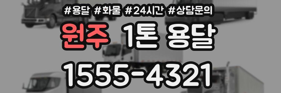 원주 1톤 용달