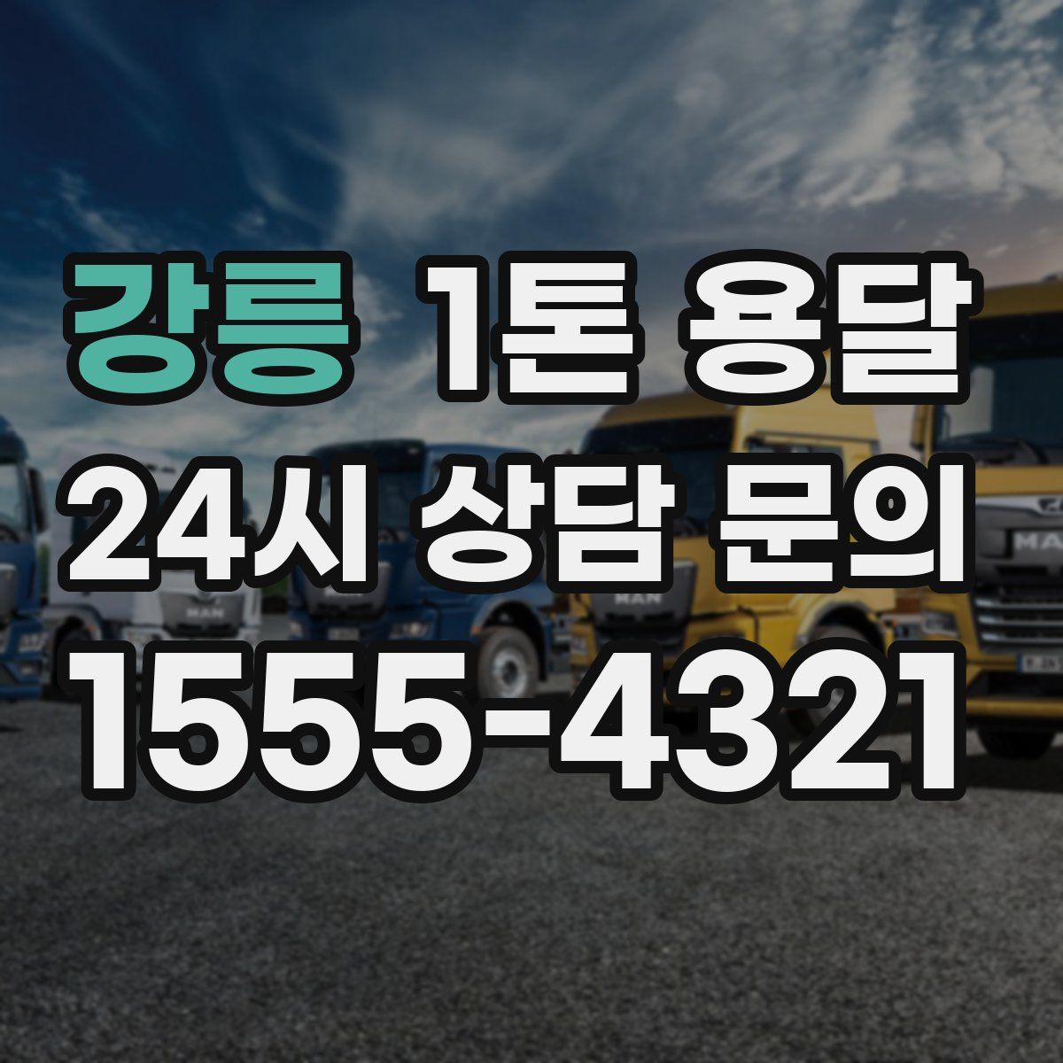 강릉 1톤 용달