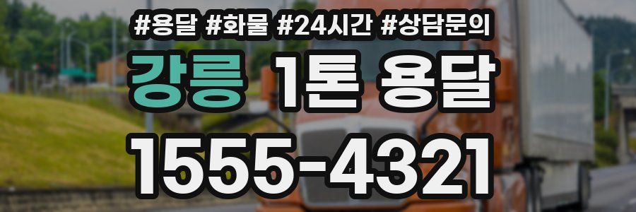 강릉 1톤 용달