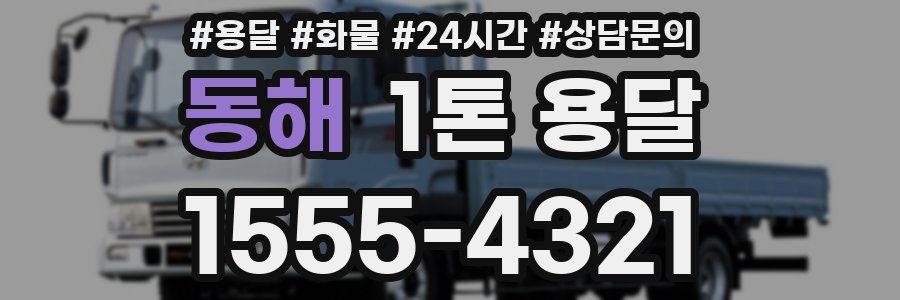 동해 1톤 용달