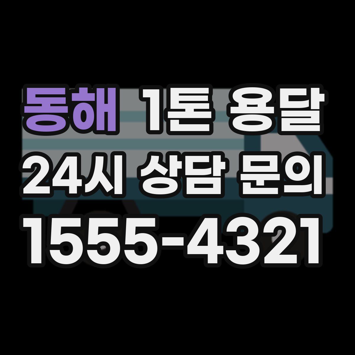 동해 1톤 용달