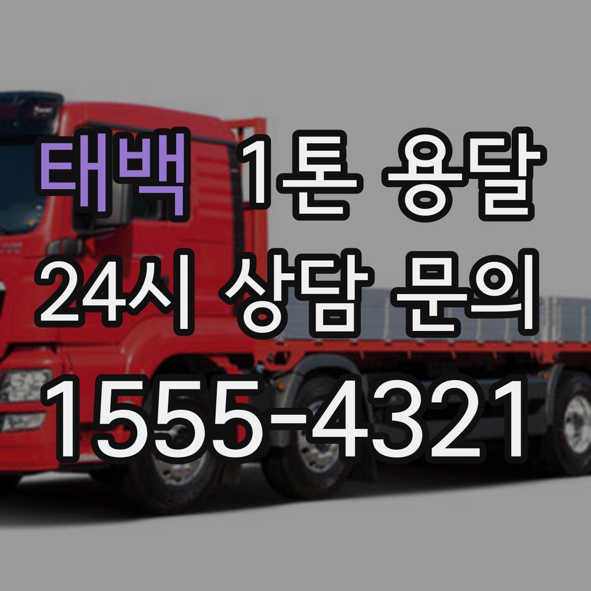 태백 1톤 용달